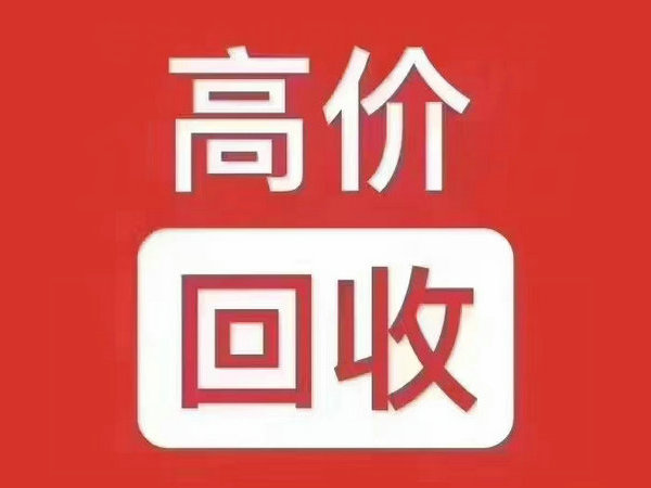 泉州吉祥号回收