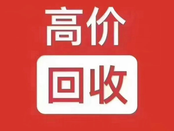 辛集吉祥号回收