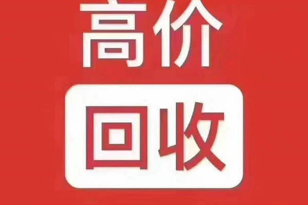 伊春吉祥号回收