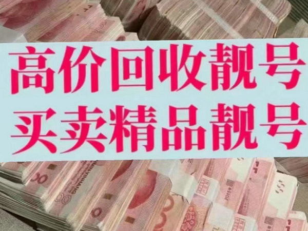 图们手机靓号