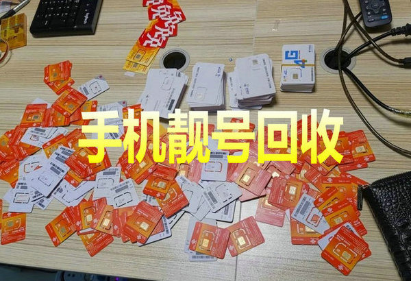 阿拉尔手机靓号