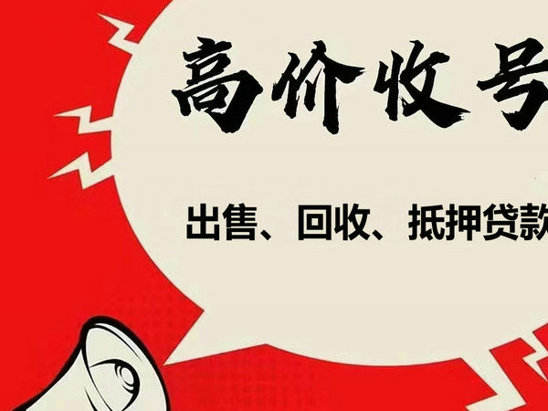 桓台吉祥号回收